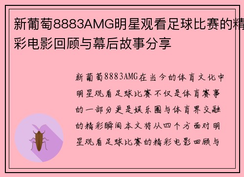 新葡萄8883AMG明星观看足球比赛的精彩电影回顾与幕后故事分享