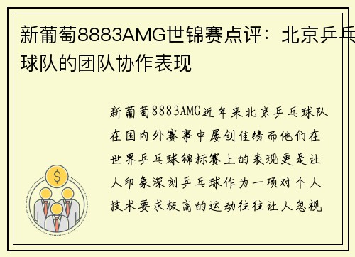 新葡萄8883AMG世锦赛点评：北京乒乓球队的团队协作表现