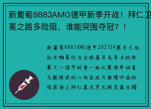 新葡萄8883AMG德甲新季开战！拜仁卫冕之路多险阻，谁能突围夺冠？！