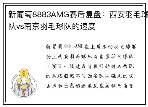 新葡萄8883AMG赛后复盘：西安羽毛球队vs南京羽毛球队的速度