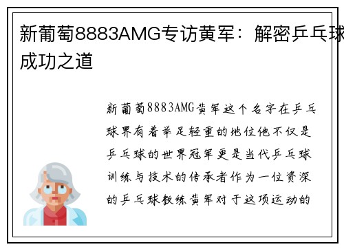 新葡萄8883AMG专访黄军：解密乒乓球成功之道