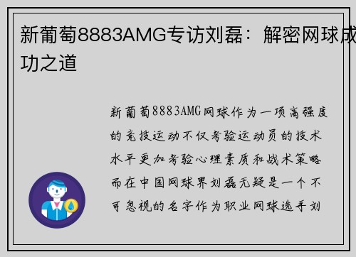 新葡萄8883AMG专访刘磊：解密网球成功之道