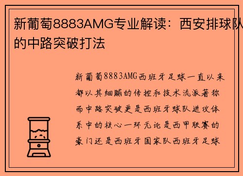 新葡萄8883AMG专业解读：西安排球队的中路突破打法
