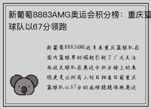 新葡萄8883AMG奥运会积分榜：重庆篮球队以67分领跑