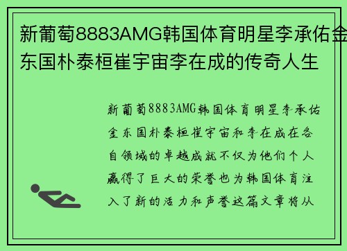 新葡萄8883AMG韩国体育明星李承佑金东国朴泰桓崔宇宙李在成的传奇人生与成就