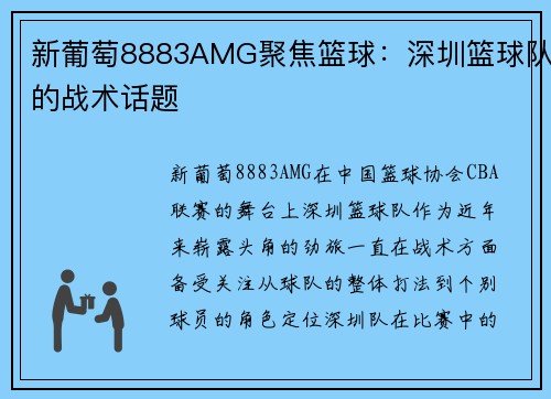 新葡萄8883AMG聚焦篮球：深圳篮球队的战术话题