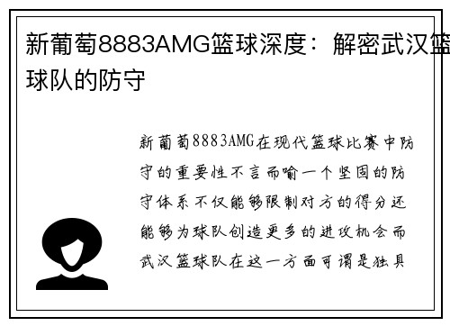 新葡萄8883AMG篮球深度：解密武汉篮球队的防守