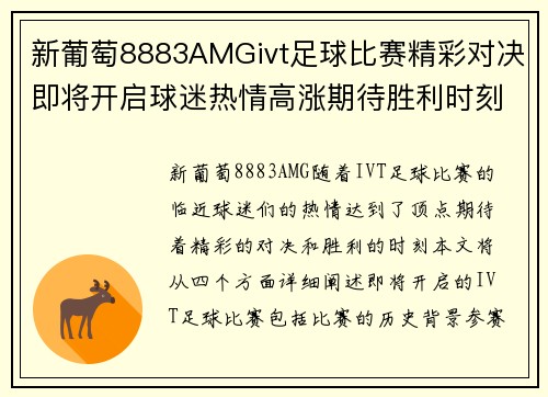 新葡萄8883AMGivt足球比赛精彩对决即将开启球迷热情高涨期待胜利时刻