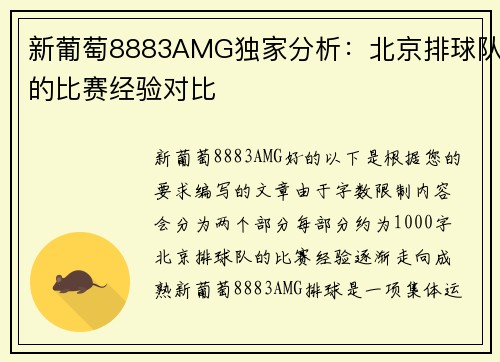 新葡萄8883AMG独家分析：北京排球队的比赛经验对比