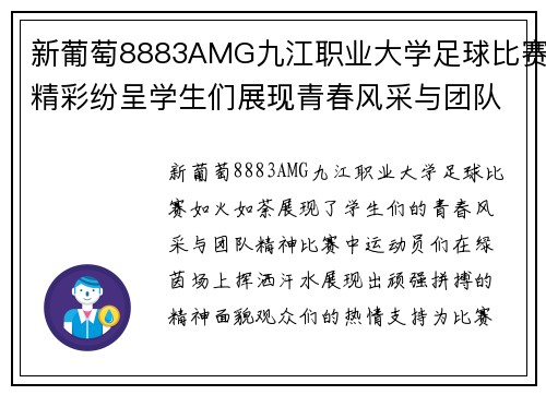 新葡萄8883AMG九江职业大学足球比赛精彩纷呈学生们展现青春风采与团队精神