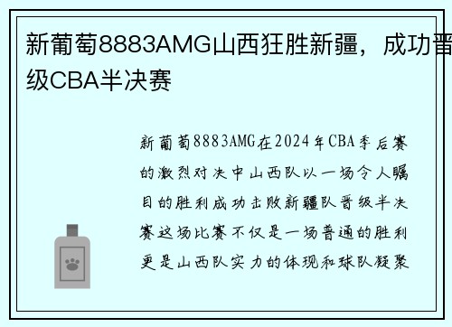 新葡萄8883AMG山西狂胜新疆，成功晋级CBA半决赛