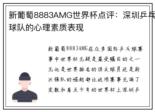 新葡萄8883AMG世界杯点评：深圳乒乓球队的心理素质表现