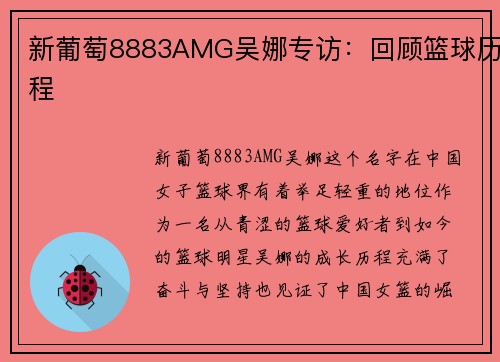 新葡萄8883AMG吴娜专访：回顾篮球历程