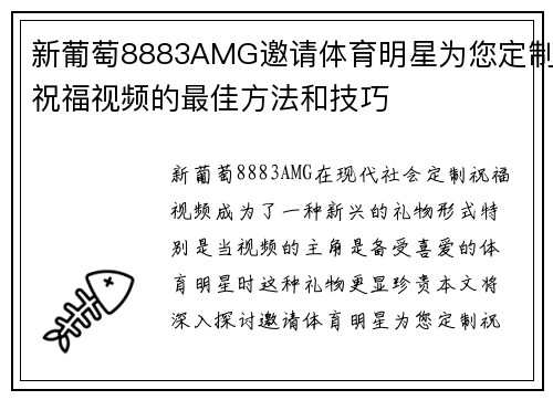 新葡萄8883AMG邀请体育明星为您定制祝福视频的最佳方法和技巧