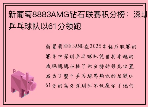 新葡萄8883AMG钻石联赛积分榜：深圳乒乓球队以61分领跑