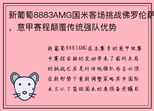 新葡萄8883AMG国米客场挑战佛罗伦萨，意甲赛程颠覆传统强队优势