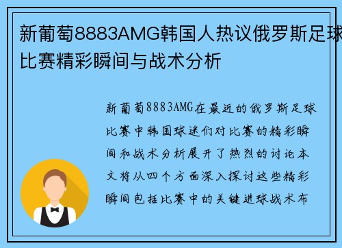 新葡萄8883AMG韩国人热议俄罗斯足球比赛精彩瞬间与战术分析
