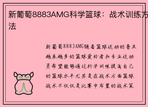 新葡萄8883AMG科学篮球：战术训练方法