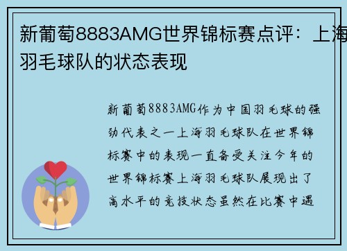 新葡萄8883AMG世界锦标赛点评：上海羽毛球队的状态表现