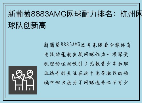 新葡萄8883AMG网球耐力排名：杭州网球队创新高