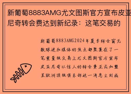 新葡萄8883AMG尤文图斯官方宣布皮亚尼奇转会费达到新纪录：这笔交易的背后有什么玄机？