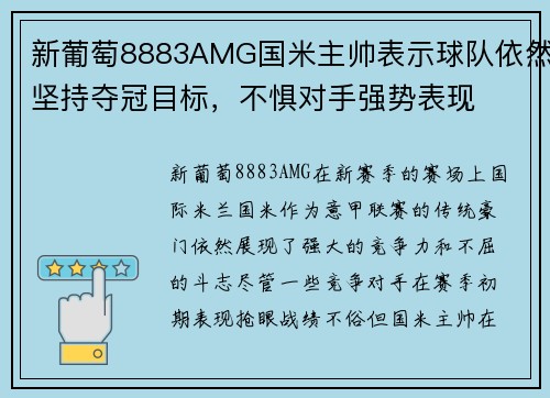 新葡萄8883AMG国米主帅表示球队依然坚持夺冠目标，不惧对手强势表现