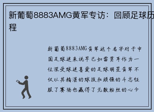 新葡萄8883AMG黄军专访：回顾足球历程