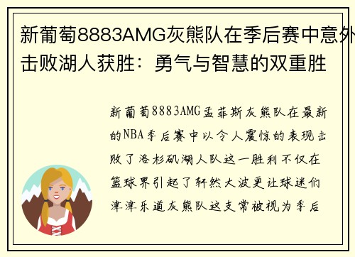 新葡萄8883AMG灰熊队在季后赛中意外击败湖人获胜：勇气与智慧的双重胜利