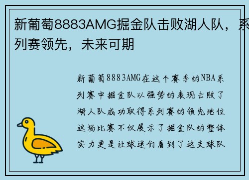 新葡萄8883AMG掘金队击败湖人队，系列赛领先，未来可期