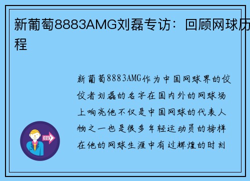 新葡萄8883AMG刘磊专访：回顾网球历程