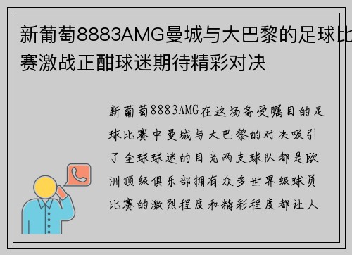 新葡萄8883AMG曼城与大巴黎的足球比赛激战正酣球迷期待精彩对决
