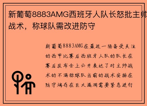 新葡萄8883AMG西班牙人队长怒批主帅战术，称球队需改进防守
