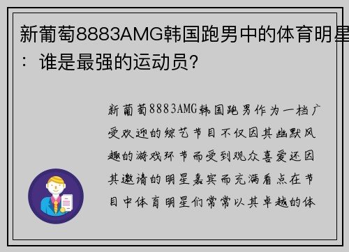 新葡萄8883AMG韩国跑男中的体育明星：谁是最强的运动员？