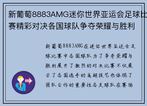 新葡萄8883AMG迷你世界亚运会足球比赛精彩对决各国球队争夺荣耀与胜利