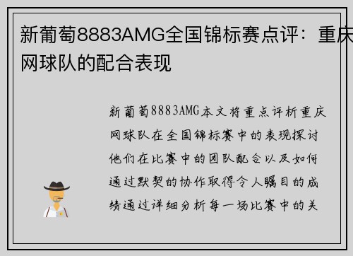 新葡萄8883AMG全国锦标赛点评：重庆网球队的配合表现