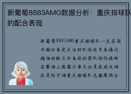新葡萄8883AMG数据分析：重庆排球队的配合表现
