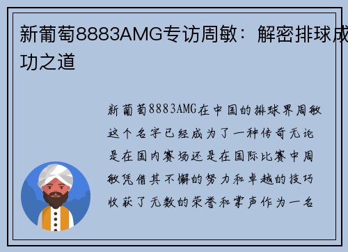 新葡萄8883AMG专访周敏：解密排球成功之道