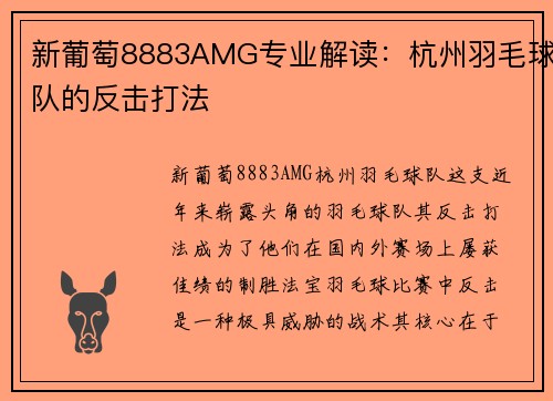 新葡萄8883AMG专业解读：杭州羽毛球队的反击打法