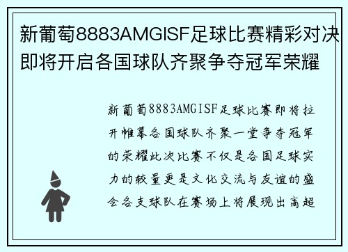 新葡萄8883AMGISF足球比赛精彩对决即将开启各国球队齐聚争夺冠军荣耀