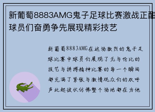 新葡萄8883AMG鬼子足球比赛激战正酣球员们奋勇争先展现精彩技艺
