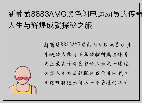 新葡萄8883AMG黑色闪电运动员的传奇人生与辉煌成就探秘之旅