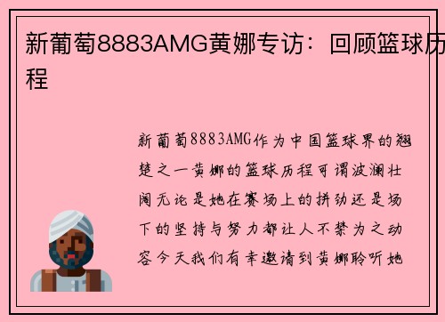 新葡萄8883AMG黄娜专访：回顾篮球历程