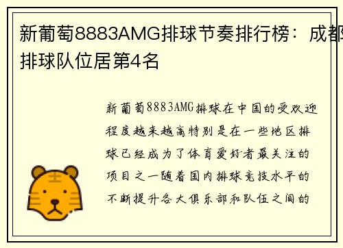 新葡萄8883AMG排球节奏排行榜：成都排球队位居第4名