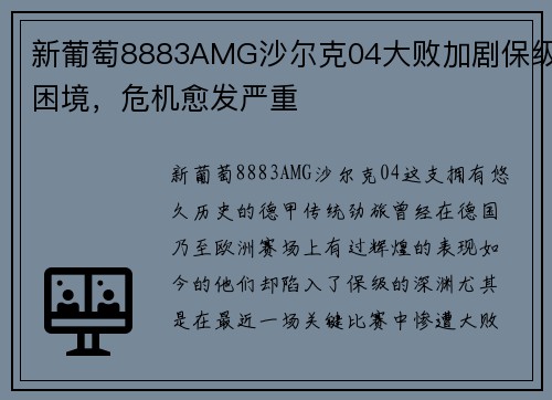 新葡萄8883AMG沙尔克04大败加剧保级困境，危机愈发严重