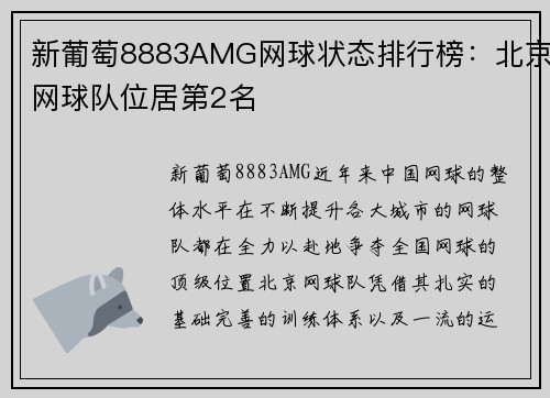 新葡萄8883AMG网球状态排行榜：北京网球队位居第2名