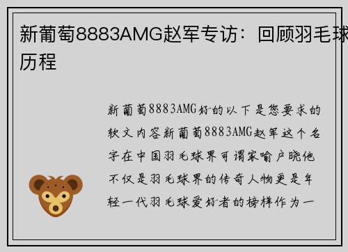 新葡萄8883AMG赵军专访：回顾羽毛球历程