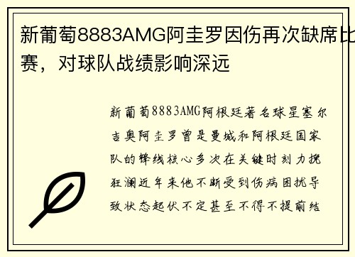 新葡萄8883AMG阿圭罗因伤再次缺席比赛，对球队战绩影响深远