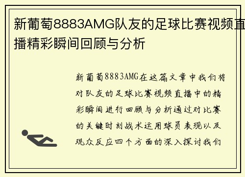 新葡萄8883AMG队友的足球比赛视频直播精彩瞬间回顾与分析