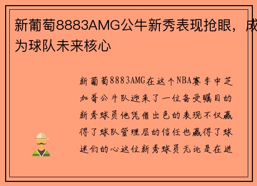 新葡萄8883AMG公牛新秀表现抢眼，成为球队未来核心