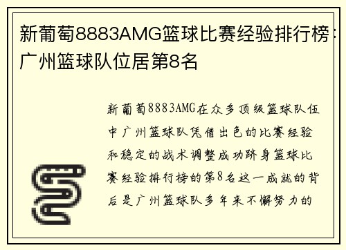 新葡萄8883AMG篮球比赛经验排行榜：广州篮球队位居第8名